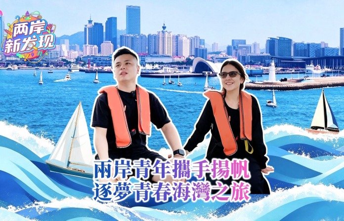 【两岸新发现】两岸青年携手扬帆 逐梦青春海湾之旅_fororder_webwxgetmsgimg
