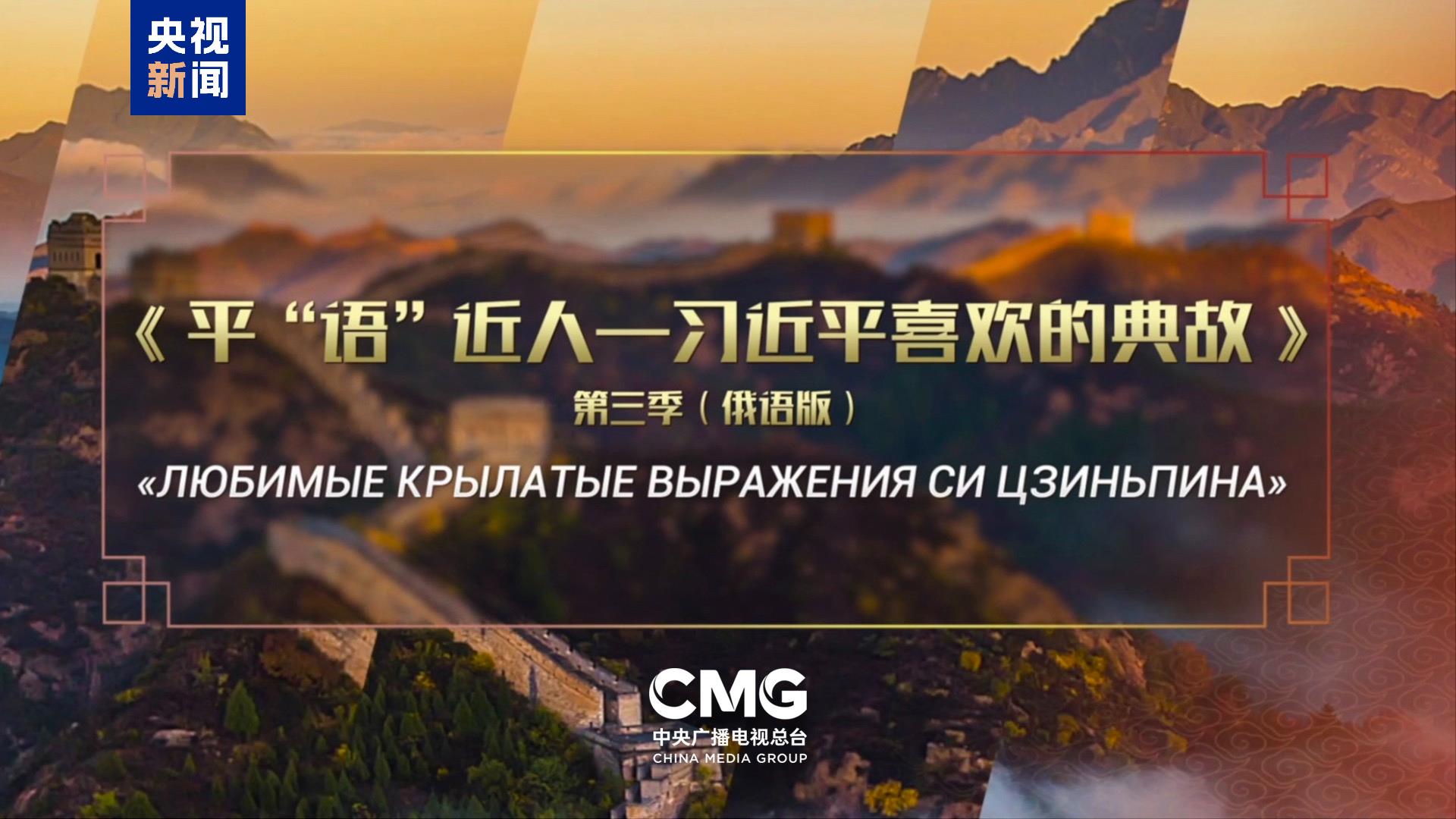 《平“语”近人——习近平喜欢的典故》第三季（俄语版）将在俄罗斯多家主流媒体播出
