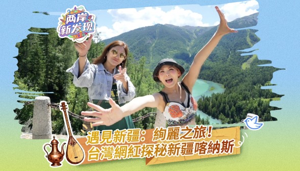 【两岸新发现】遇见新疆：绚丽之旅！台湾网红探秘新疆喀纳斯
