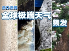 2025：全球极端天气频发