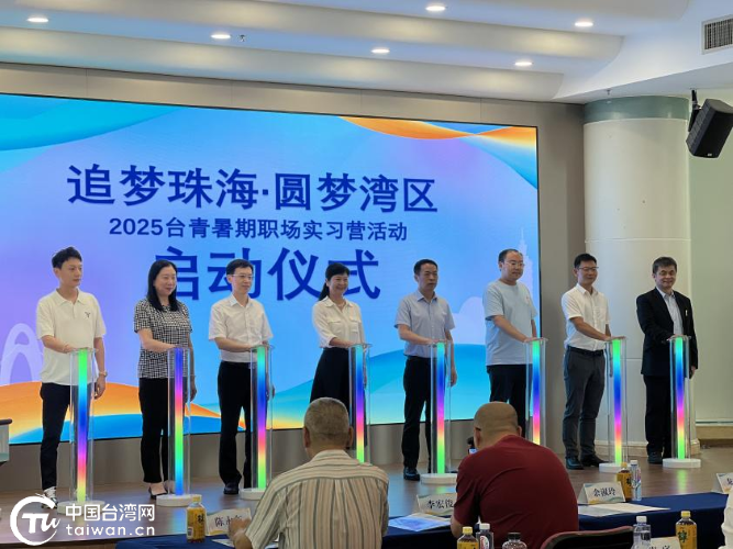 珠海“三联动”打造台青实习就业“职”通车——“追梦珠海，圆梦湾区”2025台青暑期职场实习营开营