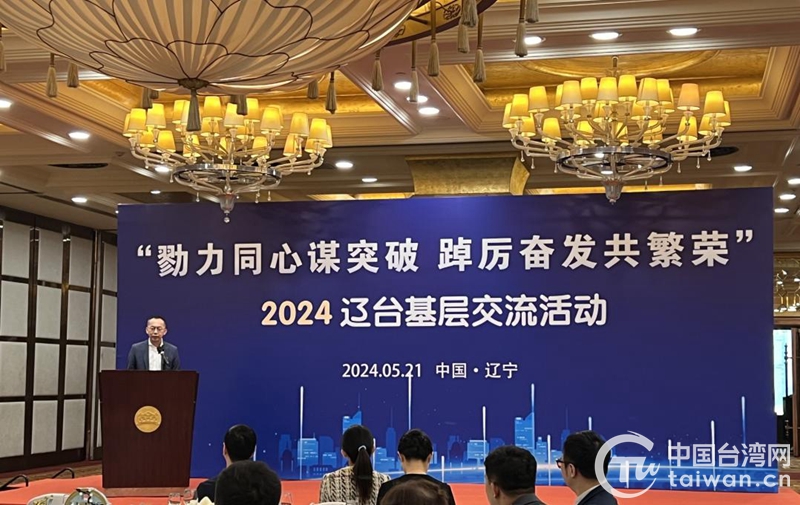 2024辽台基层交流活动正式启动