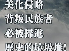 总台海峡时评：美化侵略、背叛民族者，必被扫进历史的垃圾堆！