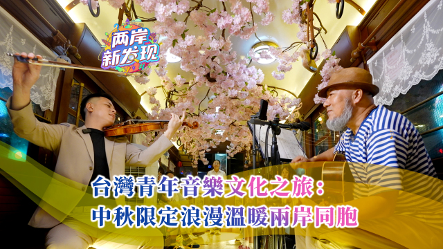 【两岸新发现】台湾青年音乐文化之旅：中秋限定浪漫温暖两岸同胞_fororder_台湾青年音乐文化之旅：中秋限定浪漫温暖两岸同胞 （繁体封面）