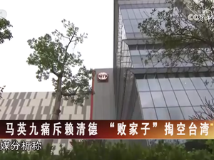 【海峡两岸】马英九痛斥赖清德  “败家子”掏空台湾