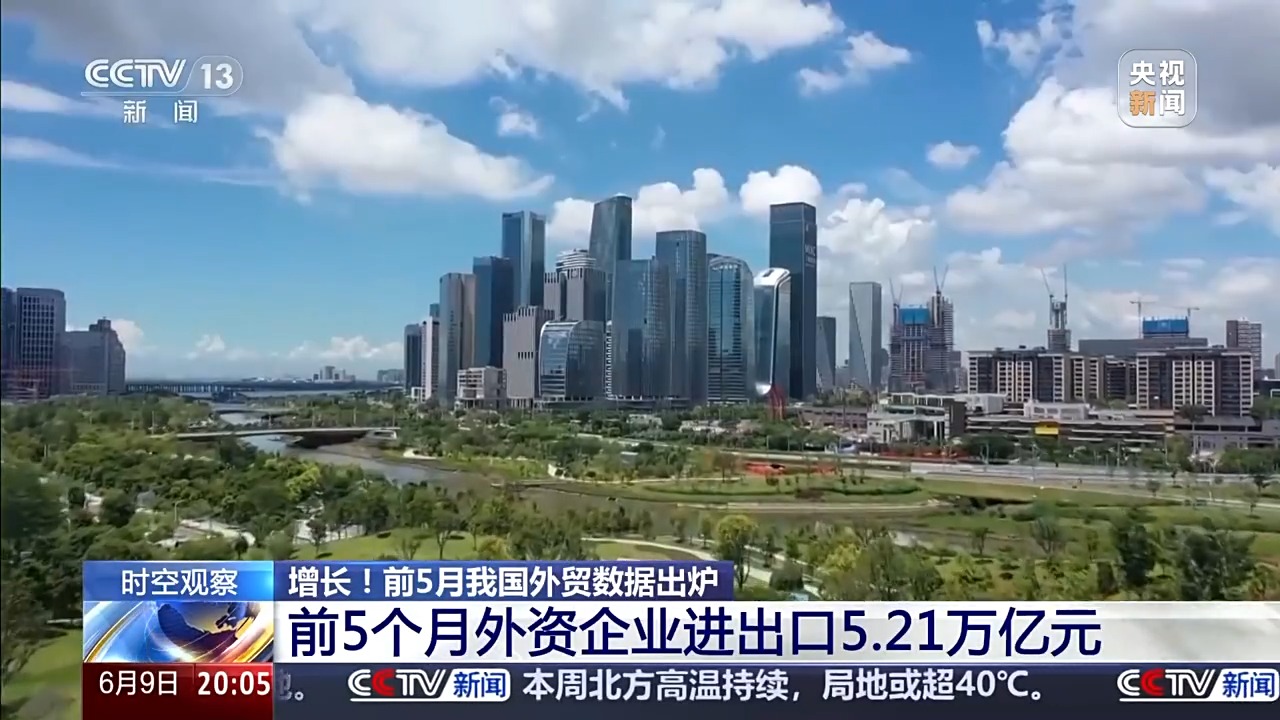 前5月数据出炉 中国外贸呈现哪些特点？一文详解