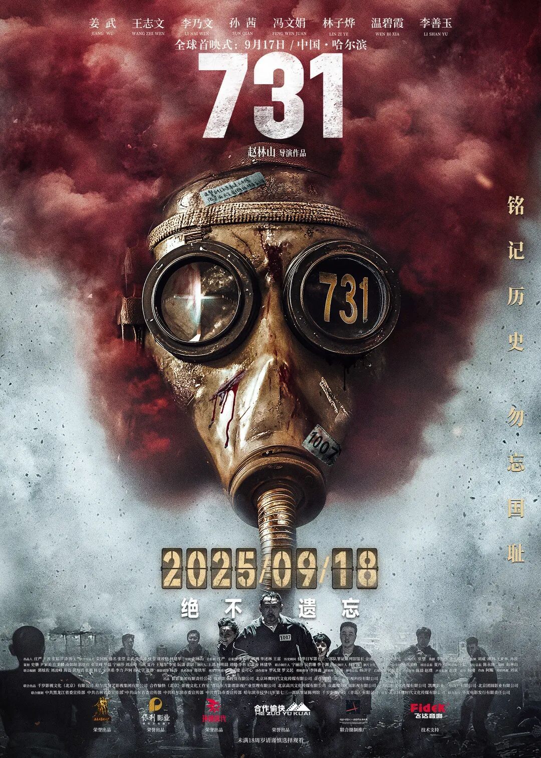 《731》全球首映式将于9月17日在哈尔滨举行