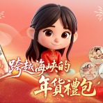 跨越海峡的年货礼包｜当时尚潮玩遇见上海味道