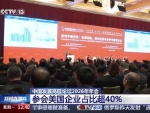 跨国CEO齐聚北京：中国依然是全球投资的优选地