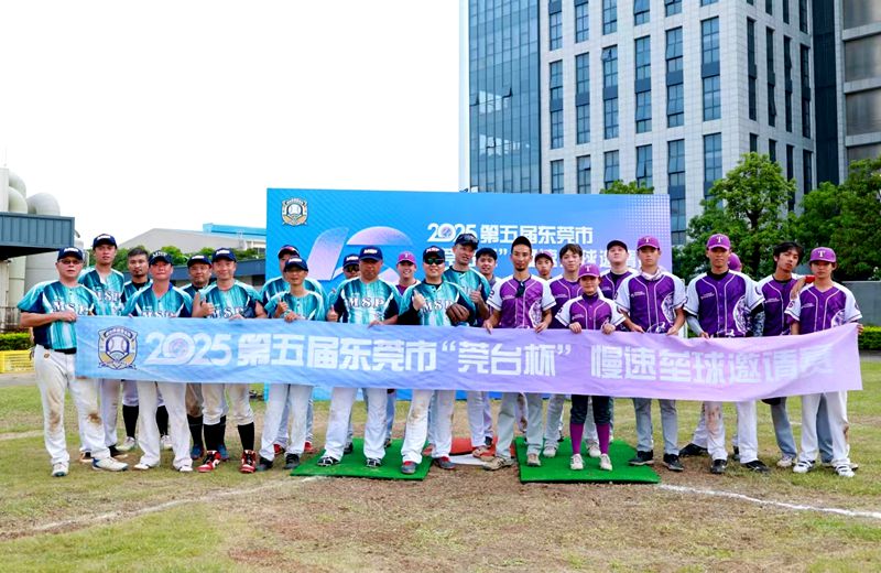莞台共垒 同心筑梦——2025第五届东莞市“莞台杯”慢速垒球邀请赛成功举办