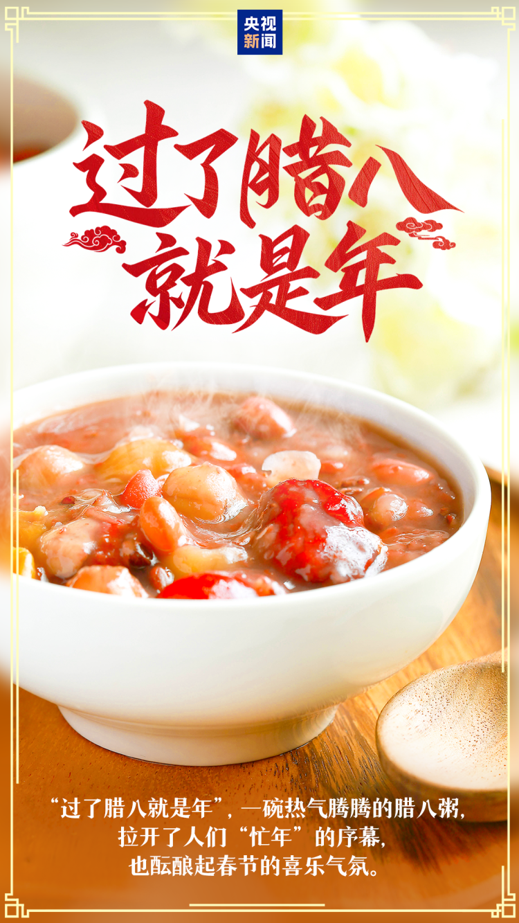 过了腊八就是年！你的家乡腊八有啥习俗？