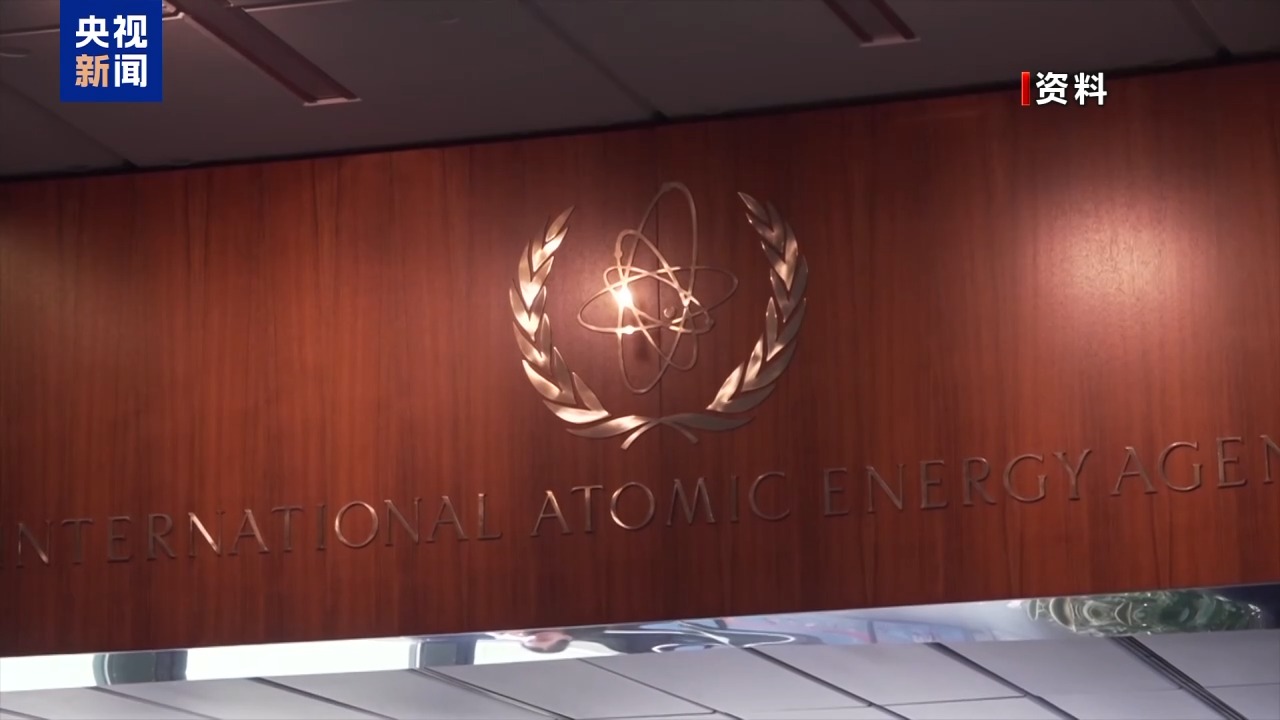 中国在国际原子能机构理事会强调核能合作 推动“原子造福全球南方”