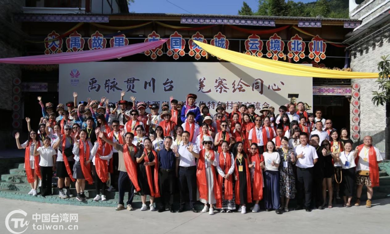 从海峡两岸禹羌文化特色村寨交流会 看川台携手推动乡村文旅融合之道