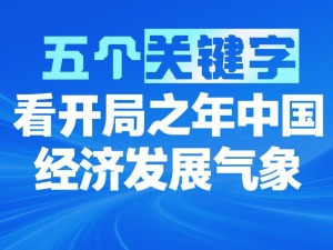 五个关键字，看开局之年中国经济发展气象