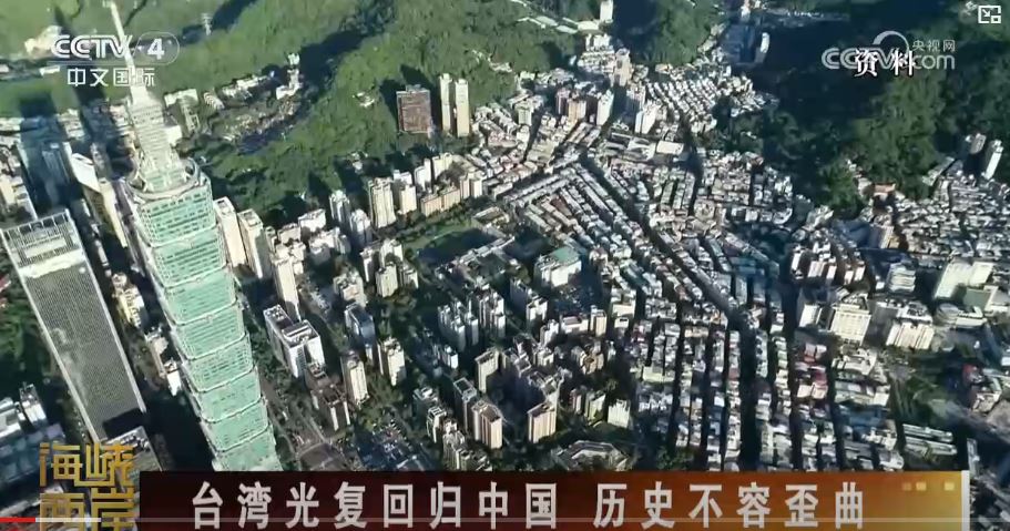 民进党当局否认台湾光复历史，美化日本殖民统治，严重伤害两岸同胞感情_fororder_光复1.JPG