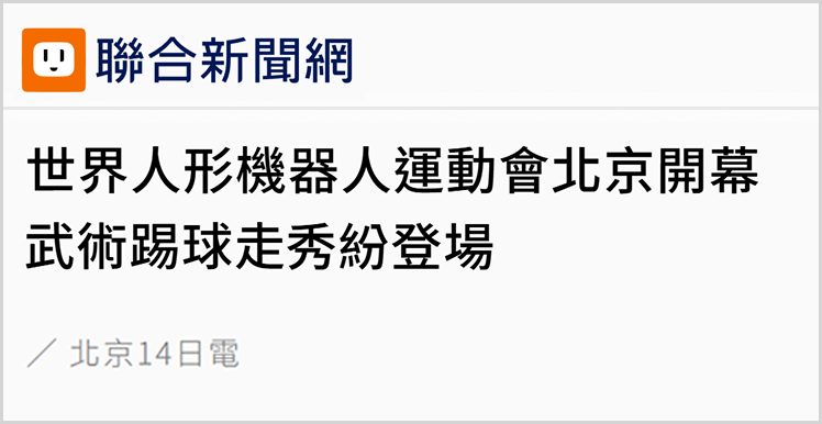 日月谭天丨“最新的科技、最棒的未来在这里一一实现”，这场机器人运动会引发岛内强烈关注