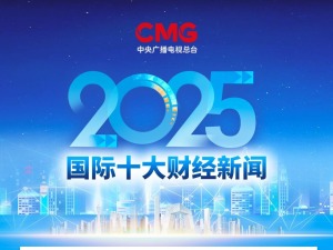 中央广播电视总台发布2025国内、国际十大财经新闻