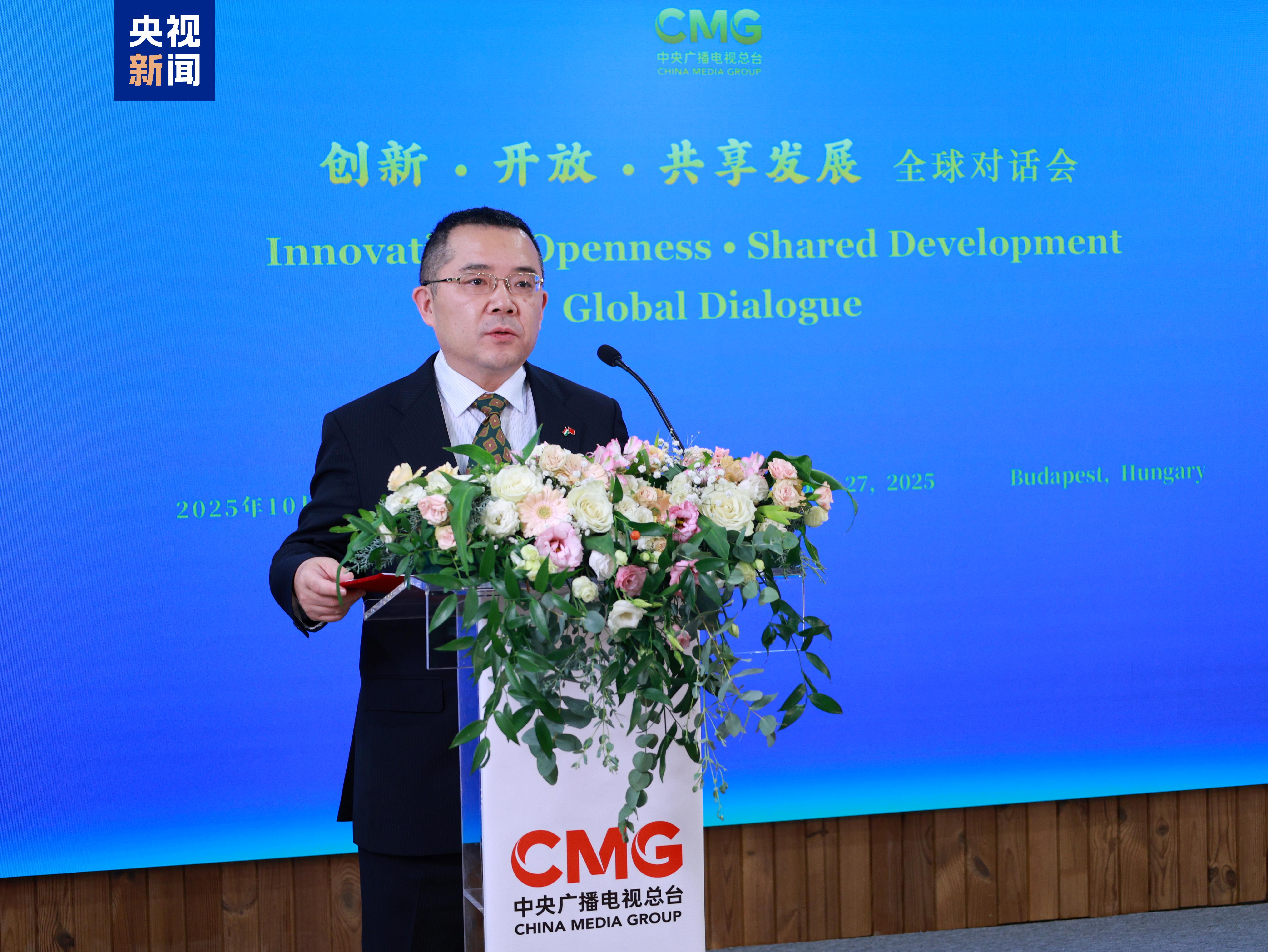 共谋发展 共话未来！“创新·开放·共享发展”全球对话会匈牙利专场在布达佩斯举行