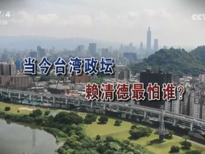 【海峡两岸】当今台湾政坛  赖清德最怕谁