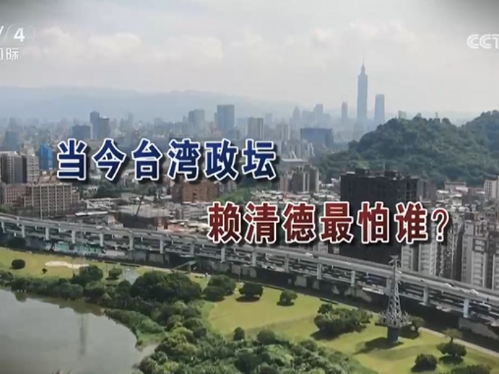 【海峡两岸】当今台湾政坛  赖清德最怕谁