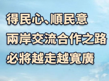总台海峡时评丨得民心、顺民意，两岸交流合作之路必将越走越宽广