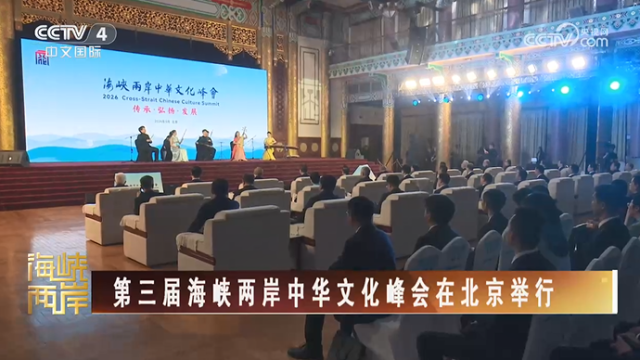 【海峡两岸】第三届海峡两岸中华文化峰会在北京举行_fororder_168258b54c1689bf4046623e128b28e8