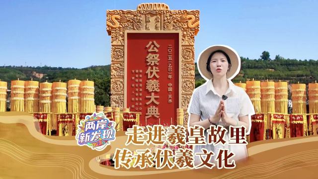 【两岸新发现】走进羲皇故里 传承伏羲文化_fororder_走进羲皇故里 传承伏羲文化（繁体中文封面）