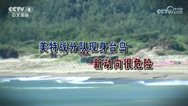 【海峡两岸】美特战分队现身台岛  新动向很危险_fororder_fbc951609fd0a9c76faef766d4690af8