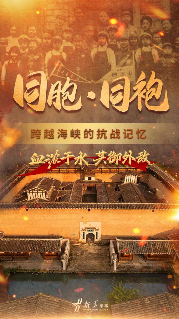 同胞·同袍：跨越海峡的抗战记忆