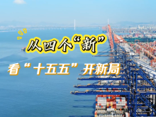 从四个“新”，看“十五五”开新局
