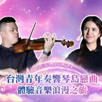 【两岸新发现】台湾青年奏响琴岛恋曲 体验音乐浪漫之旅