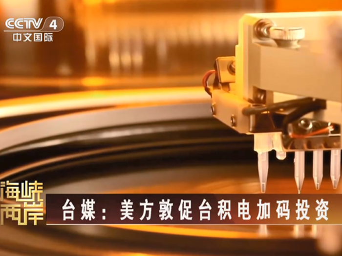 【海峡两岸】台媒：美方敦促台积电加码投资