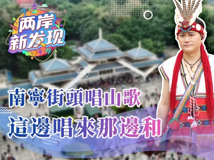 【两岸新发现】南宁街头唱山歌 这边唱来那边和