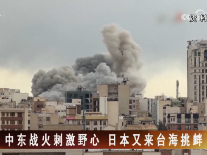 【海峡两岸】中东战火刺激野心  日本又来台海挑衅