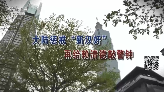 【海峡两岸】大陆惩戒“新汉奸”  再给赖清德敲警钟_fororder_1bde9e2a47490848b3e86f954dbe2fdb
