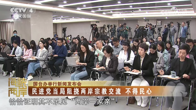 【海峡两岸】国台办：民进党当局阻挠两岸宗教交流  不得民心_fororder_dd885a0c99b3b57a4dc79ffed6c0b2fb