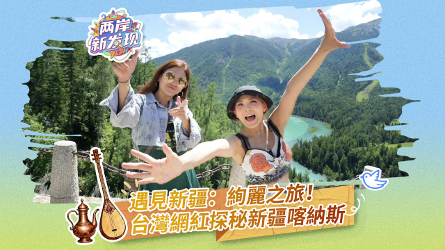 【两岸新发现】遇见新疆：绚丽之旅！台湾网红探秘新疆喀纳斯_fororder_（封面图）遇见新疆：绚丽之旅-繁体