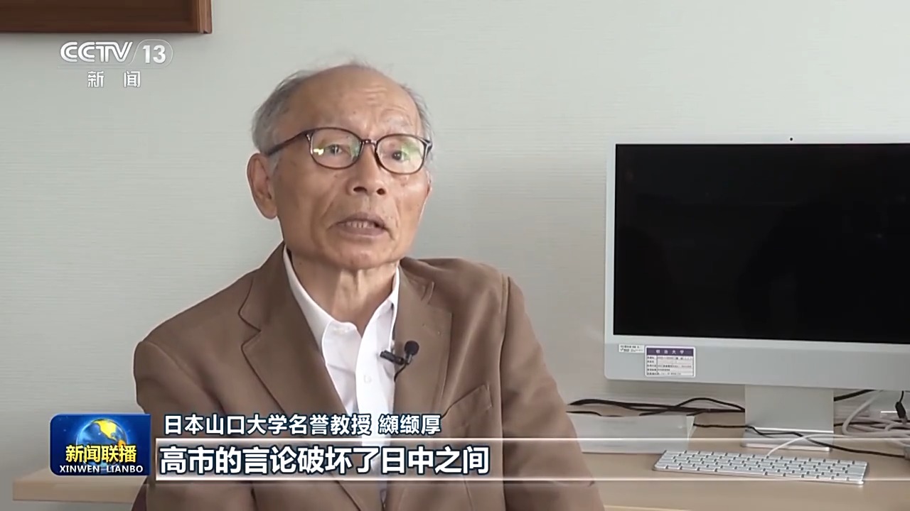 国际人士：高市早苗错误言论严重损害地区稳定