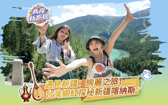 【两岸新发现】遇见新疆：绚丽之旅！台湾网红探秘新疆喀纳斯