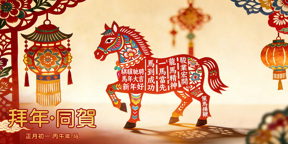 拜年·同贺_fororder_初一-980X490-繁