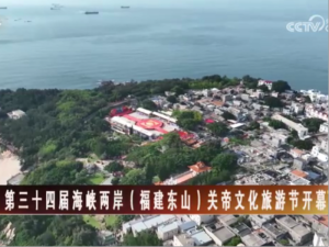 【海峡两岸】第三十四届海峡两岸（福建东山）关帝文化旅游节开幕