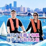 【两岸新发现】两岸青年携手扬帆 逐梦青春海湾之旅