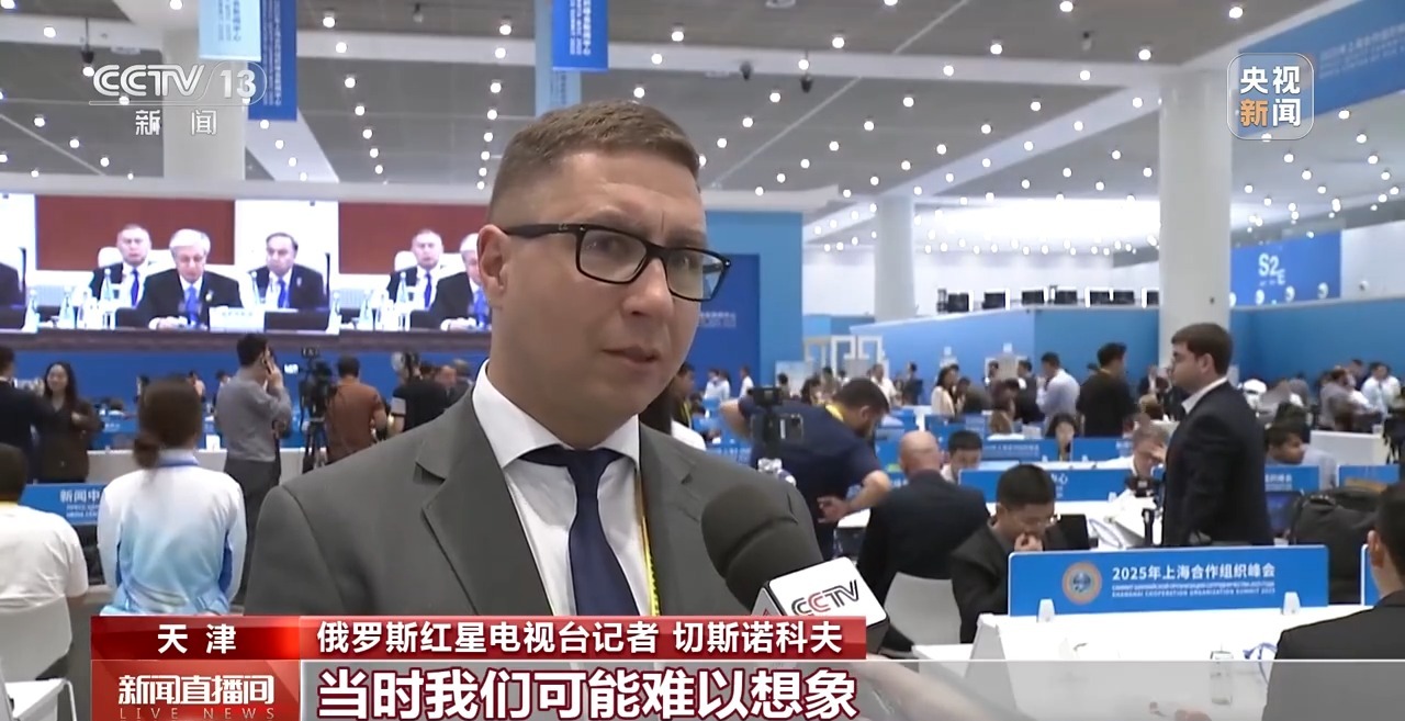 2025上海合作组织峰会举行 国际媒体积极评价习主席讲话