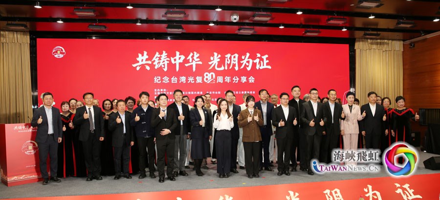 “共铸中华 光阴为证” ——纪念台湾光复80周年分享会在北京举行_fororder_图三