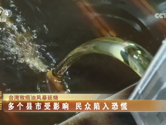 【海峡两岸】台湾致癌油风暴延烧  多个县市受影响  民众陷入恐慌