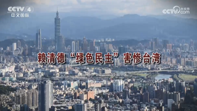 【海峡两岸】赖清德“绿色民主”害惨台湾_fororder_7f520c523997512275fe76f6167d24da