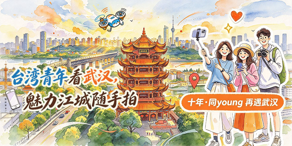 十年·同young 再遇武汉_fororder_台湾青年看武汉-魅力江城随手拍-banner-980x490