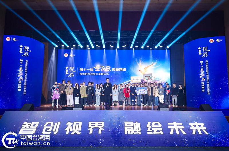 “I·视界” 光影为媒——第11届“金飞燕”海峡两岸微电影微视频大赛圆满落幕