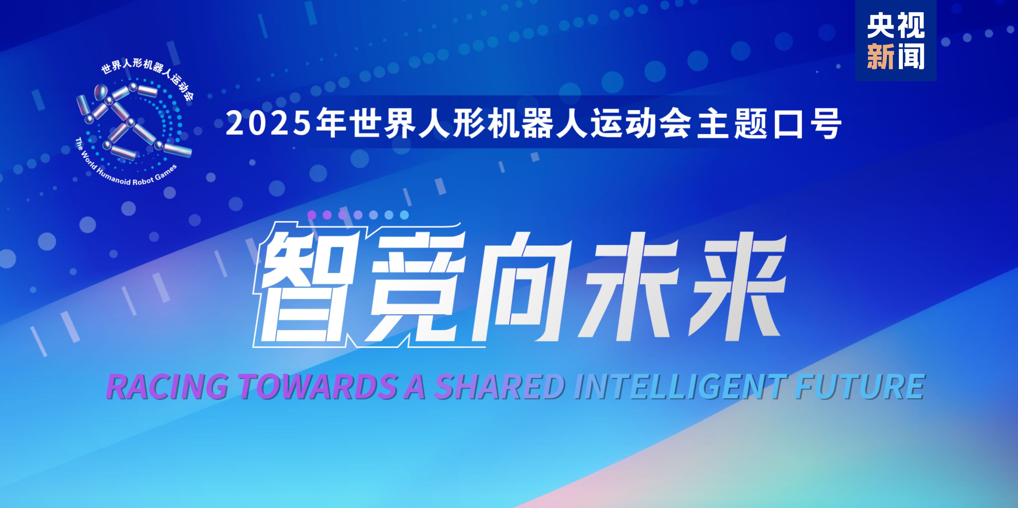 2025世界人形机器人运动会口号和奖牌发布