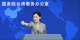 国台办：两岸和平统一后，台湾同胞在国际上腰杆更硬、底气更足，更加安全、更有尊严_fororder_W020260624491785512559